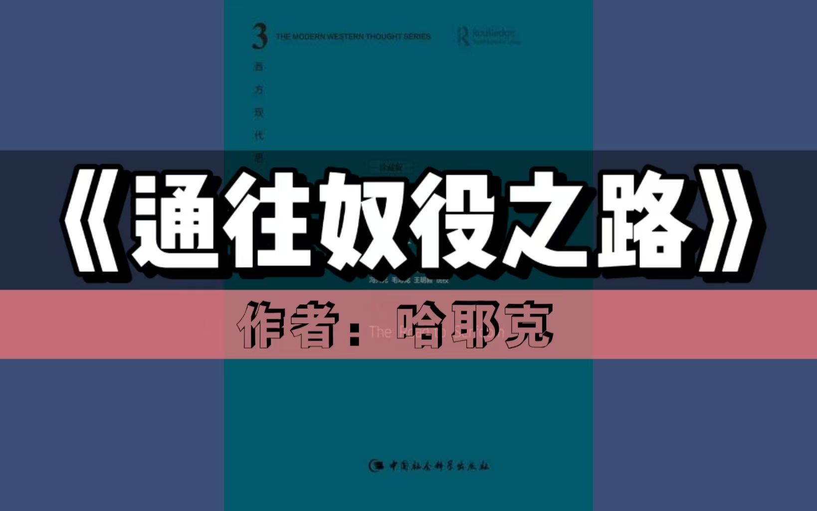 [图]【领读好书】《通往奴役之路》| 诺贝尔经济学奖作品