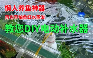 下载视频: 懒人养鱼神器，教您DIY制作电动补水器，再也不怕鱼缸水蒸发#vlog我的2020# #vlog#