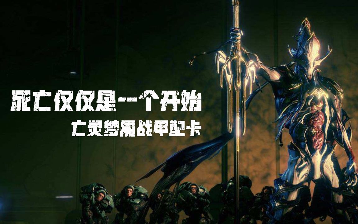 《亡灵梦魇(摸尸)战甲配卡》(星际战甲国服·萌新向)