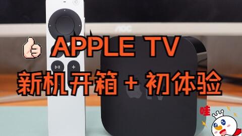 2015款全新A1625 Apple TV 第4代HD 1080P 全低清版本带第2代遥控器开箱 