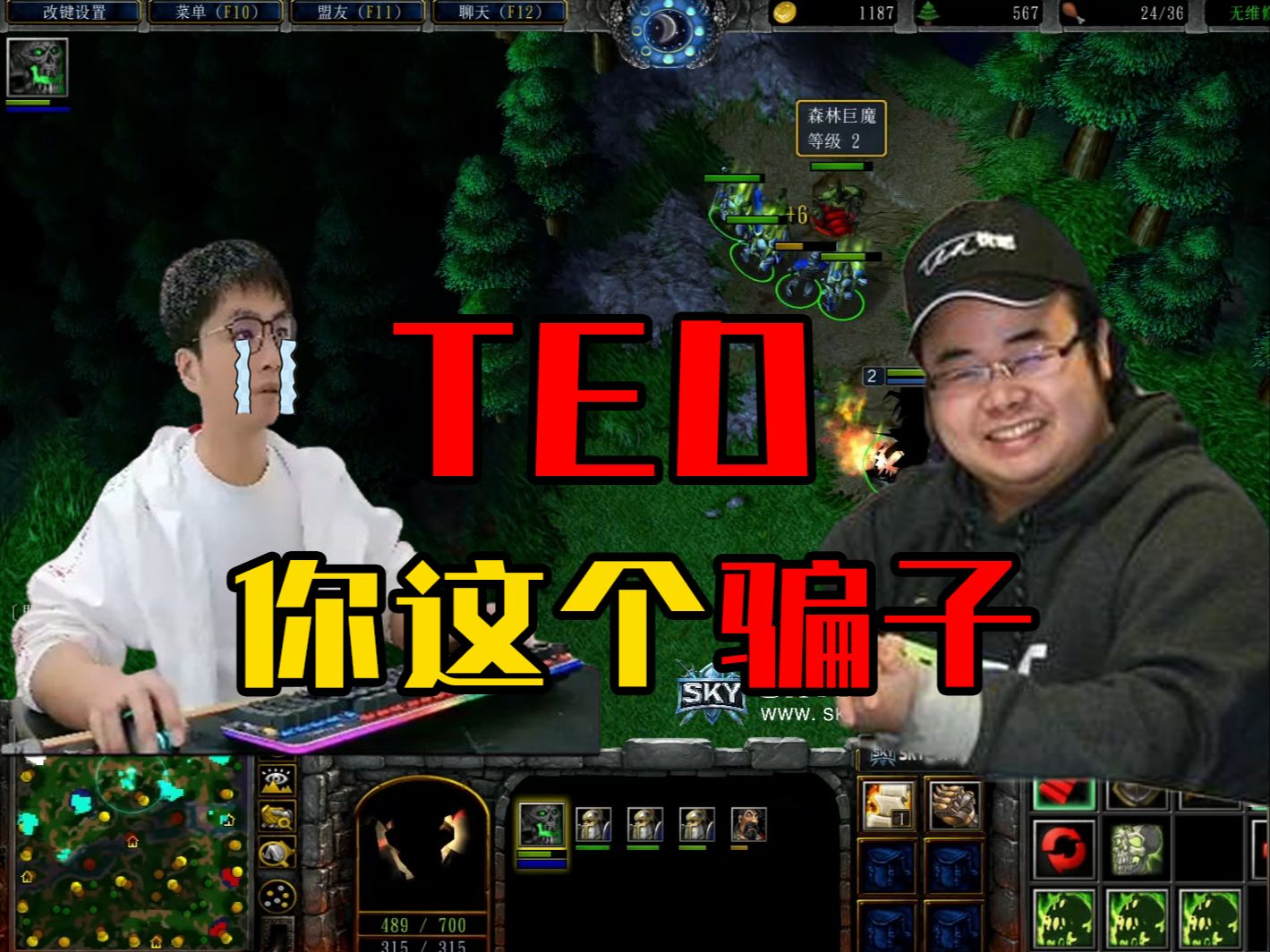 【sky魔兽争霸3】ted!你这个骗子!