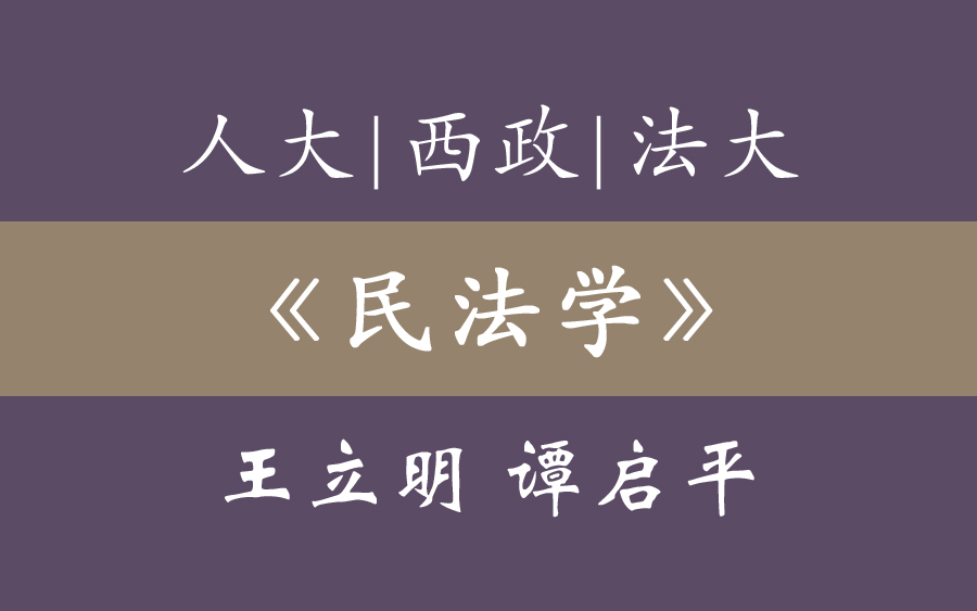 人大 | 西政 | 法大 《民法典》《民法学》王立明 谭启平哔哩哔哩bilibili