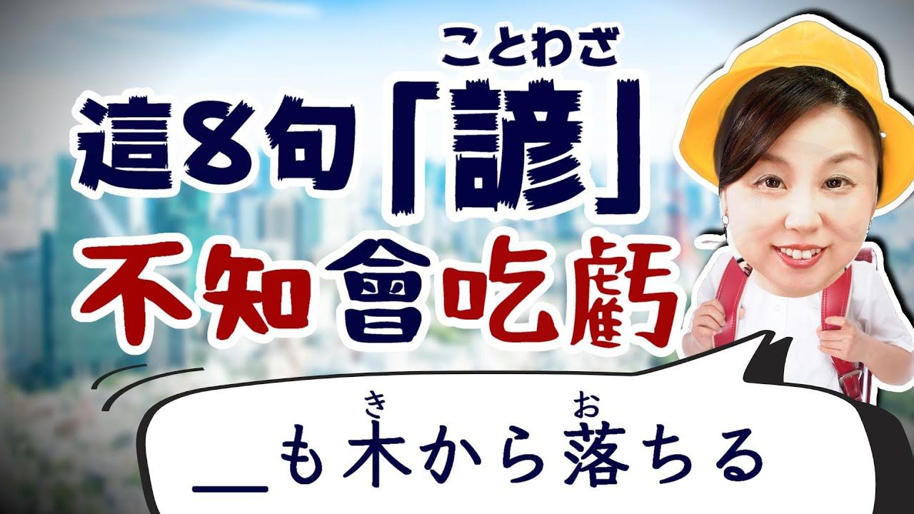 【不知吃亏】8句日文常用基本成语谚语哔哩哔哩bilibili