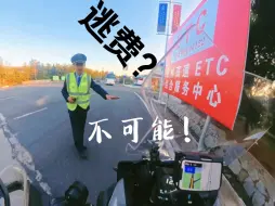 Скачать видео: 【摩旅】摩托有etc?! 守法守规，不会逃费～