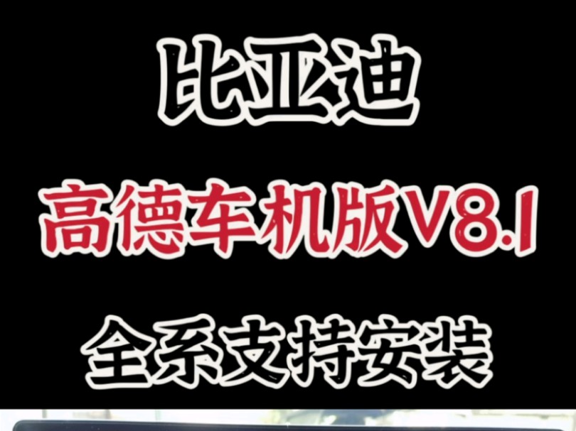 比亚迪高德地图车机版V8.1全系支持安装哔哩哔哩bilibili