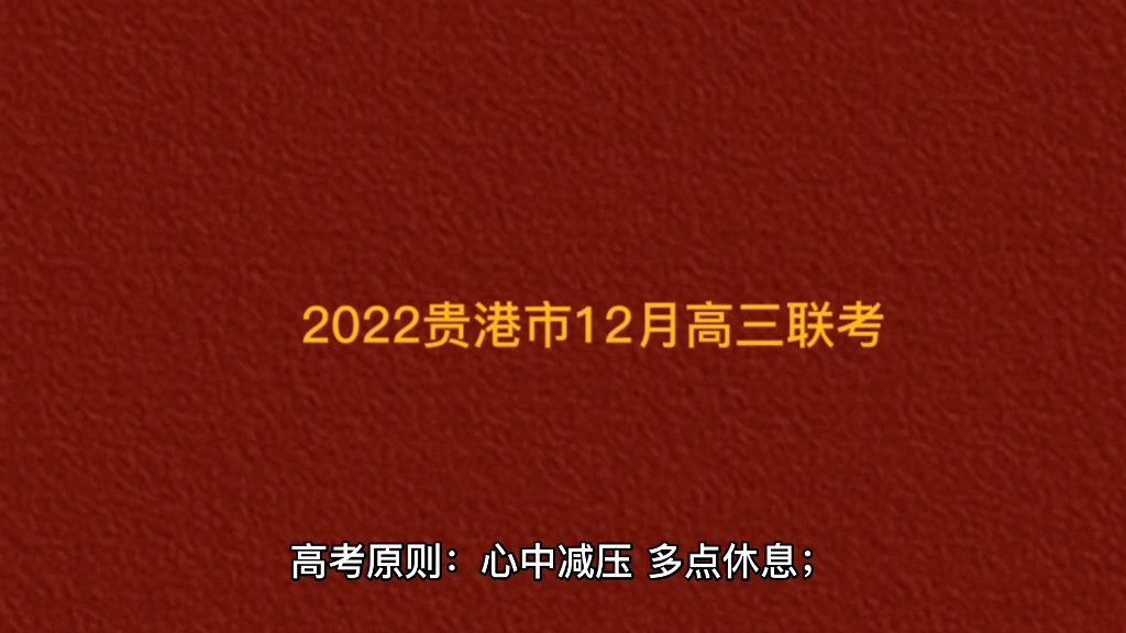 贵港市12月高三联考哔哩哔哩bilibili