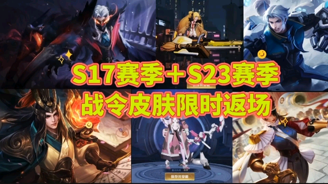 s17赛季战令皮肤图片