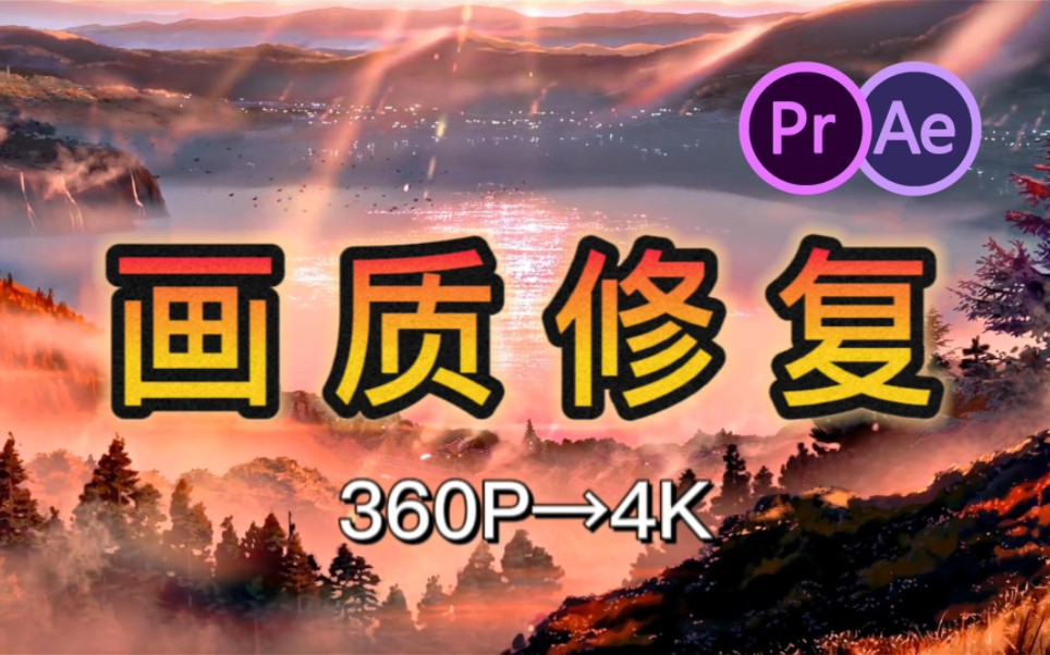 【ae/pr画质修复】4k超高清视频修复插件!再也不用担心画质马赛克了!
