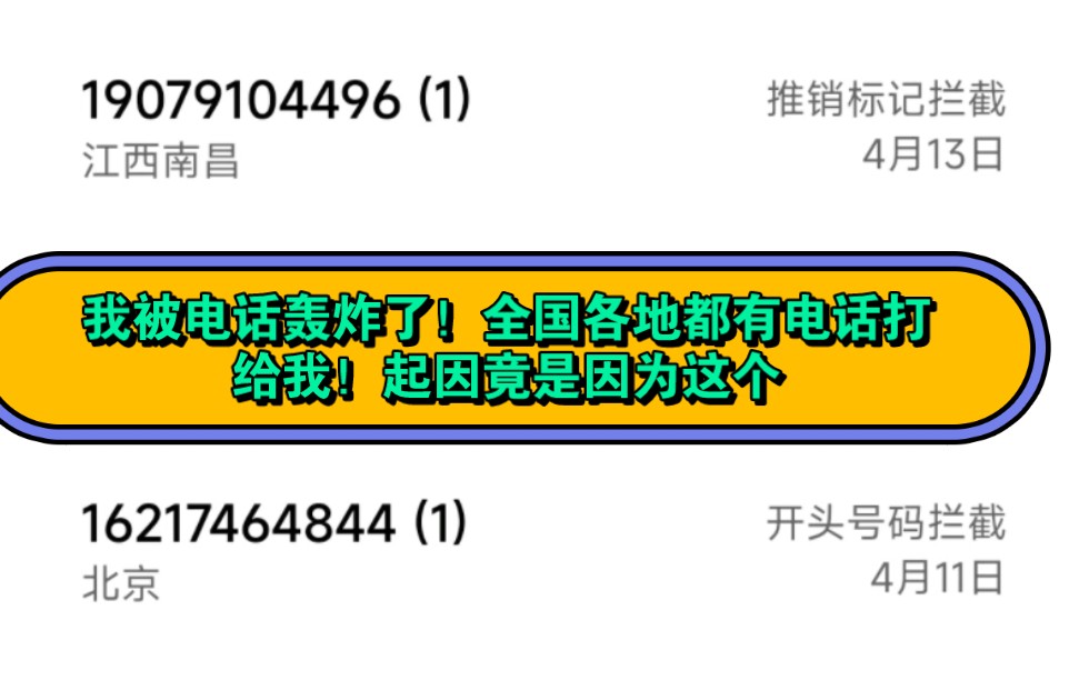 我被电话轰炸了!全国各地都有电话打给我!起因竟是因为这个哔哩哔哩bilibili