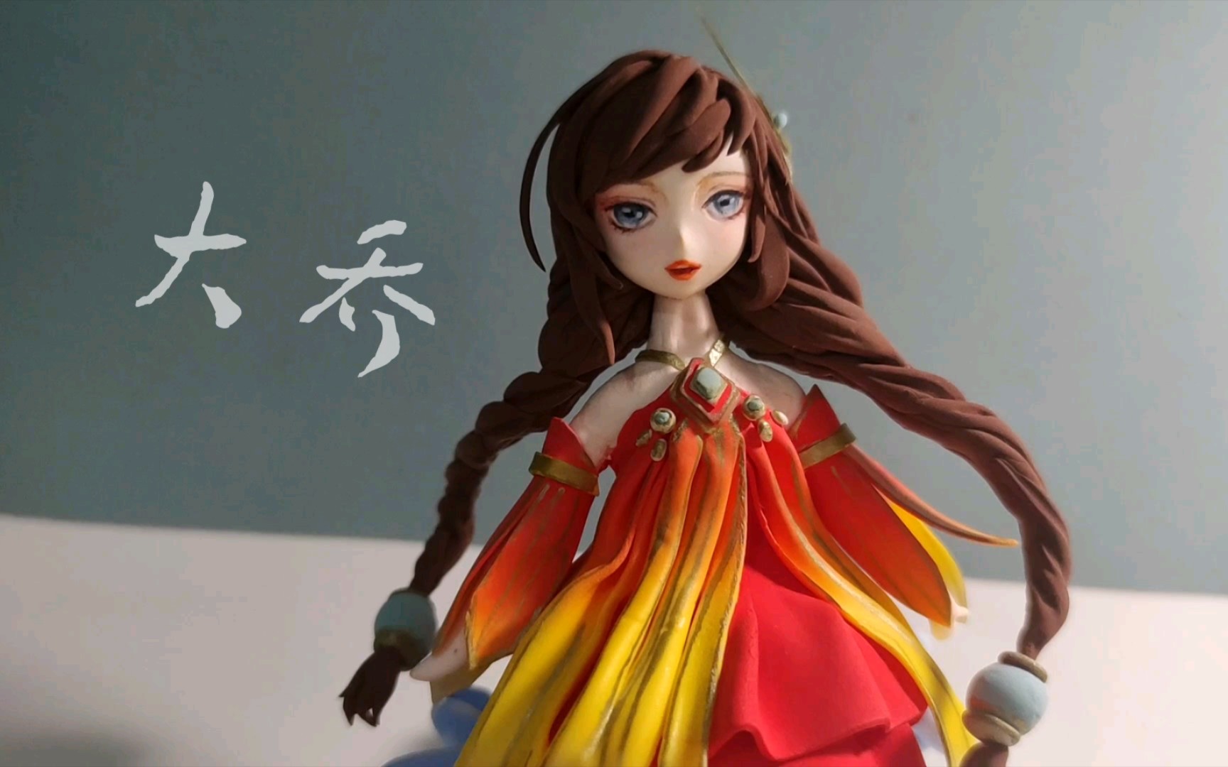 【超轻粘土制作】大乔原皮_哔哩哔哩_bilibili
