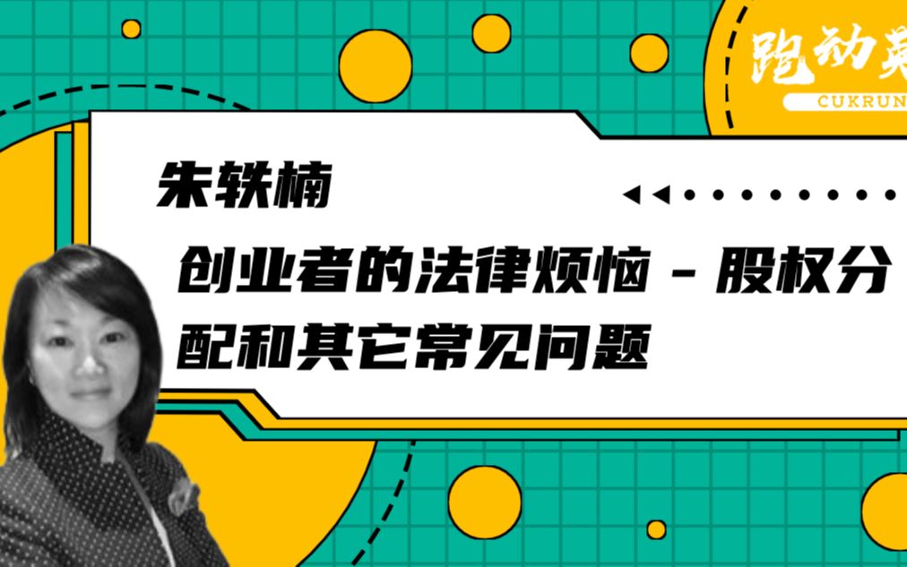 创业者的法律烦恼  股权分配和其它常见问题哔哩哔哩bilibili