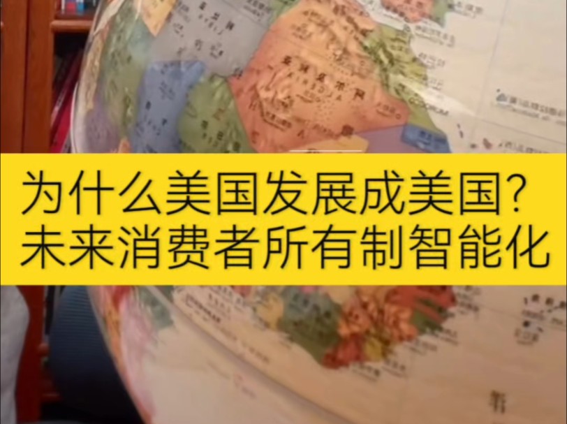 穿透50%的迷雾,美国为什么发展成美国?信息革命的下半场轮到中国人开启创新,消费者所有制的智能化,建设全民所有制的万能应用公共市场,给世界提...