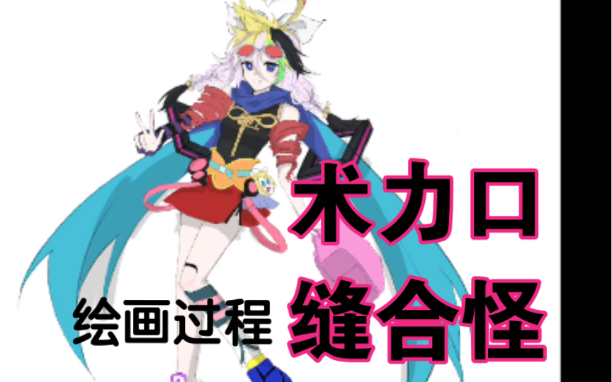 【绘画过程】缝了14位歌姬的术力口缝合怪…?哔哩哔哩bilibili