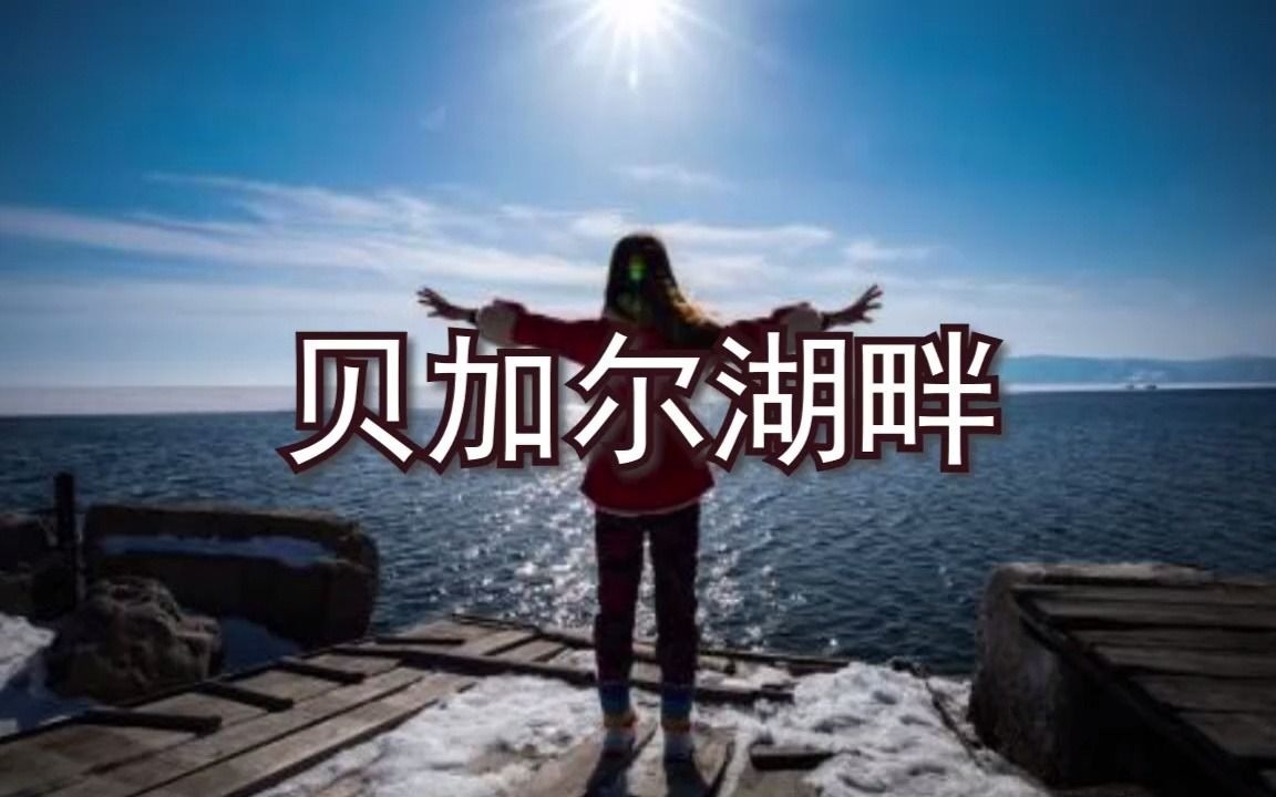 贝加尔湖畔 有声钢琴谱哔哩哔哩bilibili