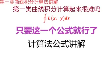 第一类曲线积分题目不会计算？方法很简单，只要一个公式就行了