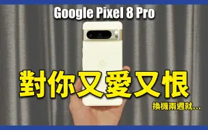 Download Video: 才用两週就.....谷歌 Pixel 8 Pro 使用心得，真的是又爱又恨。