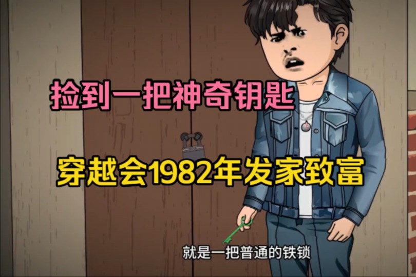 [图]小伙开局捡到一把神奇的钥匙，能在1982年和2022年之间来回穿梭，用超前知识在80年代发家致富