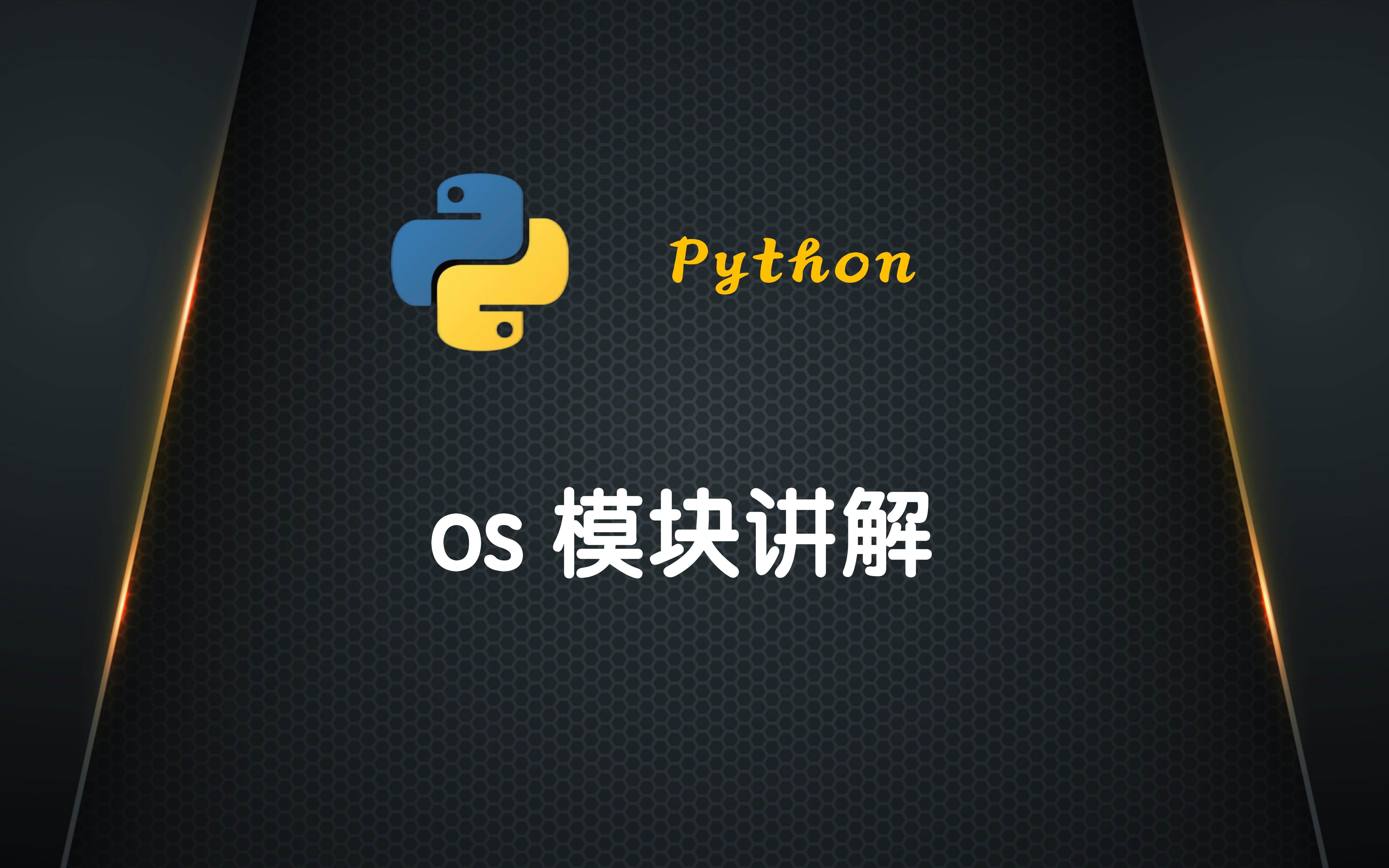 Python之os模块讲解哔哩哔哩bilibili