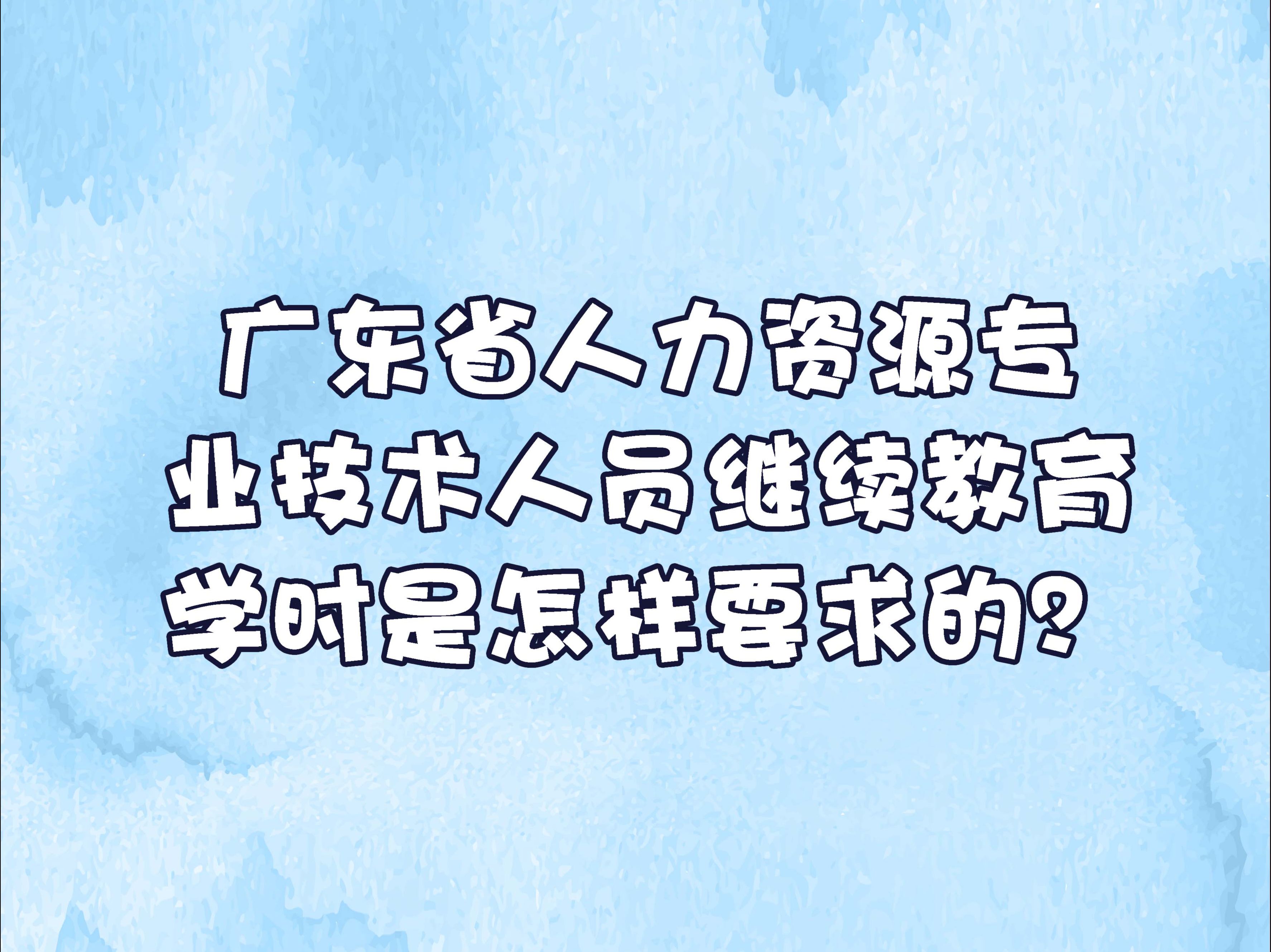 广东省专业继续教育网(广东省专业技术人员继续教育)