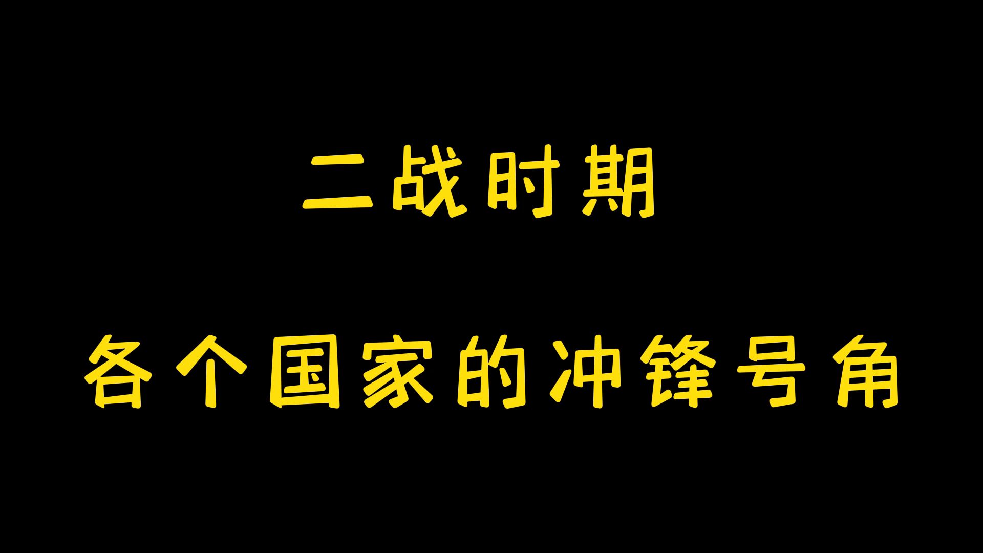 二战时期 各个国家的冲锋号角哔哩哔哩bilibili