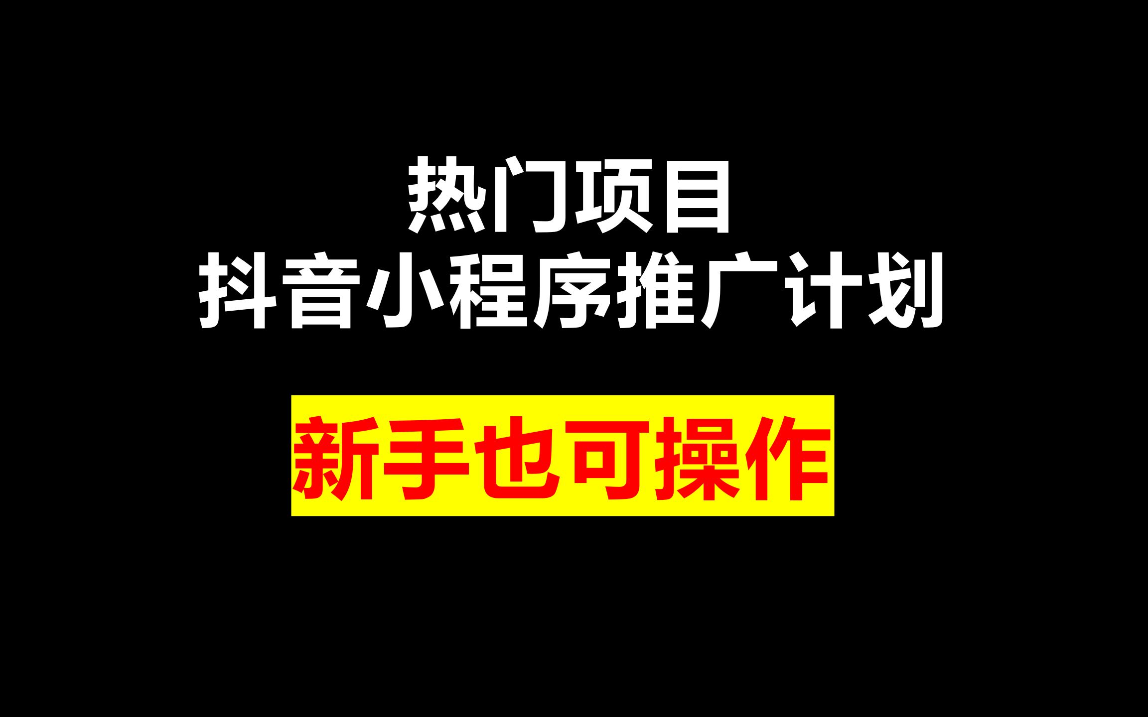 热门项目:抖音小程序推广计划,新手也可操作哔哩哔哩bilibili