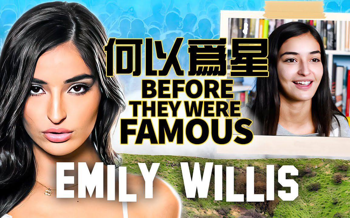 【自譯】emily willis的成名之路 | 何以為星 before they were famou