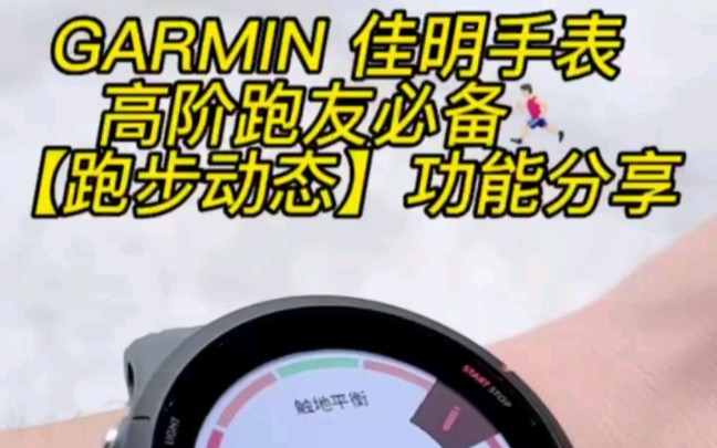 Garmin佳明手表跑步动态你知道多少?哔哩哔哩bilibili