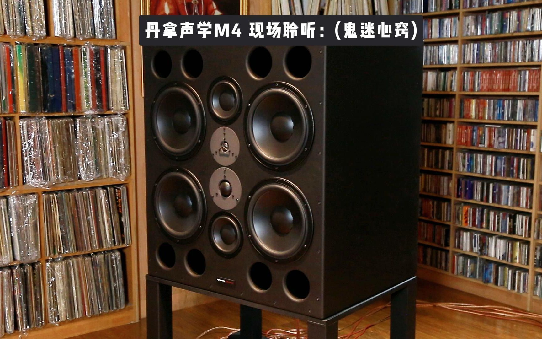 [图]馆藏系列 I 英国 Dynaudio Acoustics 丹拿声学  M4  现场聆听 《天笈宝鑒·兔年精选》曲目一：陈宁（鬼迷心窍）