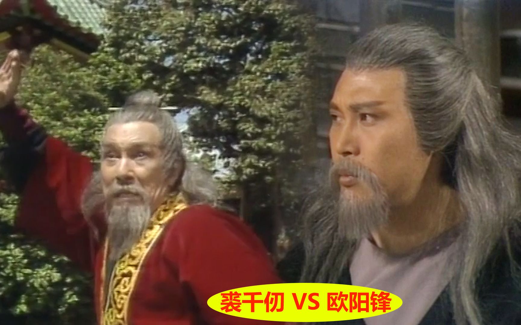 83射雕英雄传,欧阳锋一招打败裘千仞,这招式比天罡北斗阵还厉害