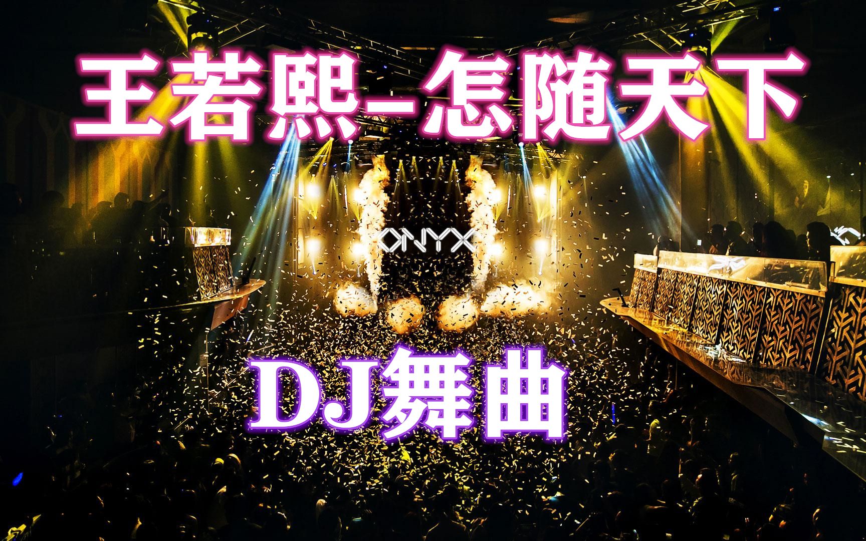 古风音乐怎随天下王若熙趁现在还没有火一次听个够