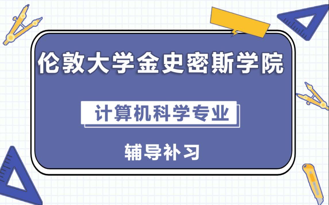 伦敦大学金史密斯学院金匠学院计算机科学辅导补习补课、考前辅导、论文辅导、作业辅导、课程同步辅导哔哩哔哩bilibili