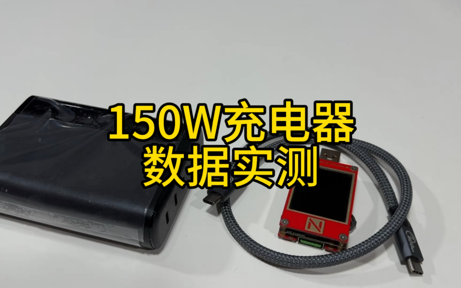 实测了一下150w充电器的一个数据哔哩哔哩bilibili