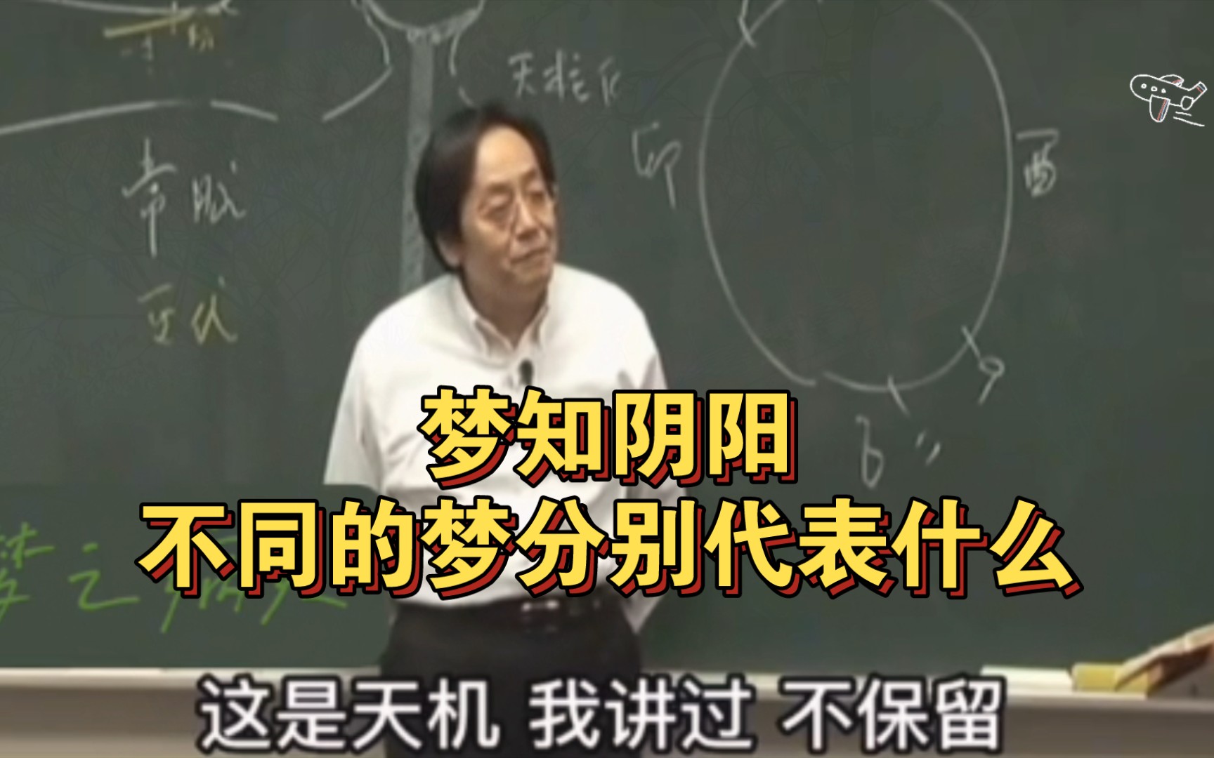 倪海厦老师讲梦境,梦知阴阳,不同的梦分别代表什么?哔哩哔哩bilibili