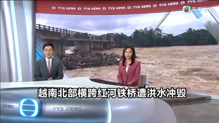 【TVB翡翠台】六点半新闻:越南北部横跨红河铁桥遭洪水冲毁哔哩哔哩bilibili