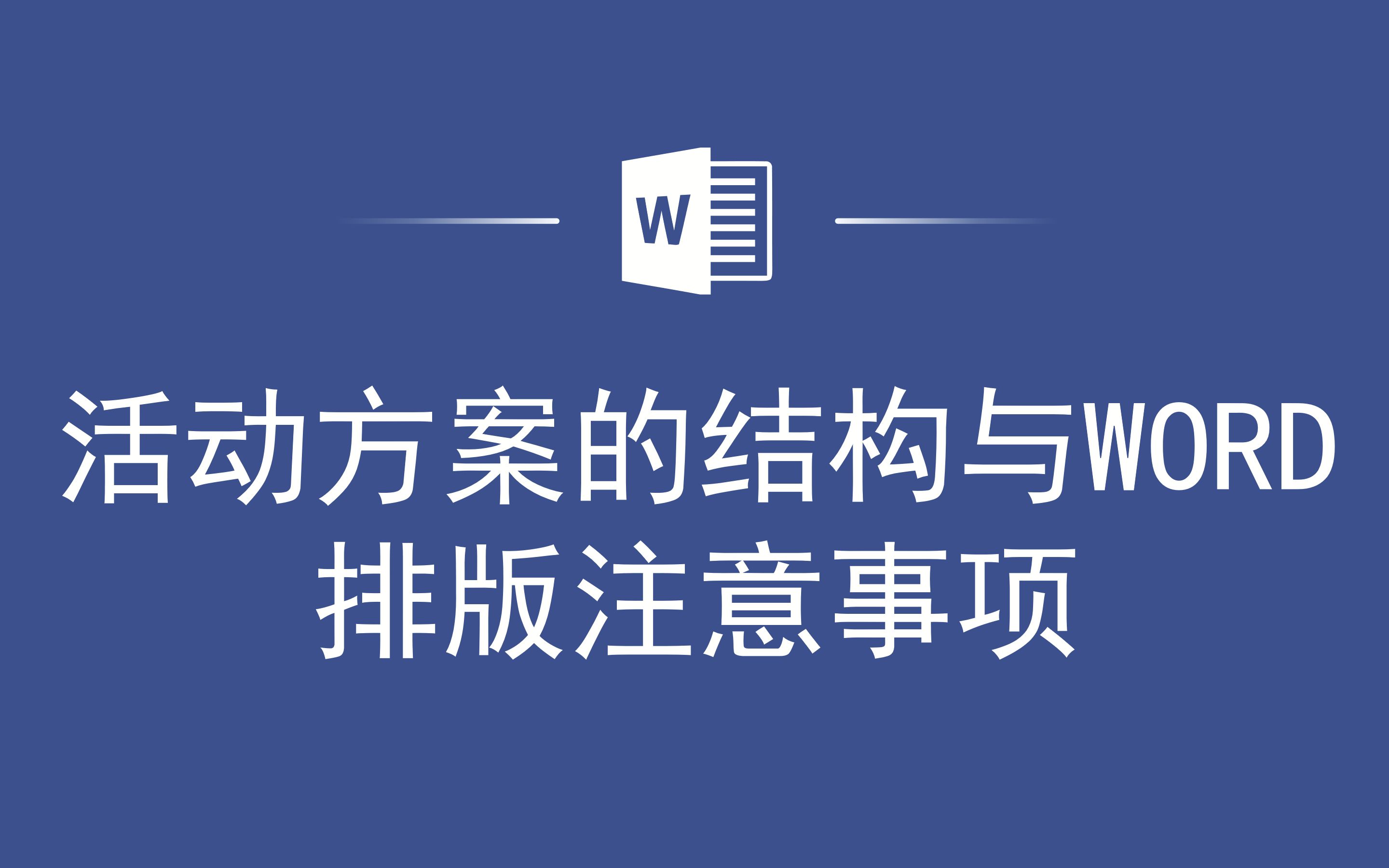 活动方案的结构与WORD排版注意事项哔哩哔哩bilibili