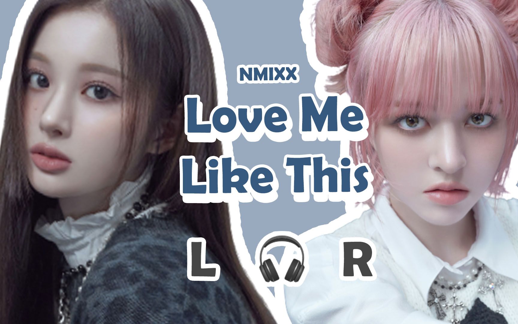 [图]【🎧双声道】NMIXX - Love Me Like This   戴耳机食用~