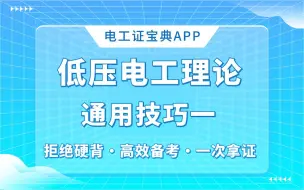 Download Video: 低压电工理论电工考证答题技巧一