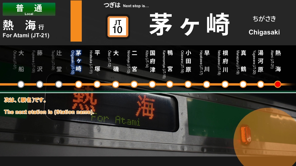 东海道线东京-热海普通,车内放送(模拟火车游戏专用)