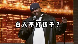 Download Video: 【爆笑单口】白人不打孩子？细数那些年挨过的揍