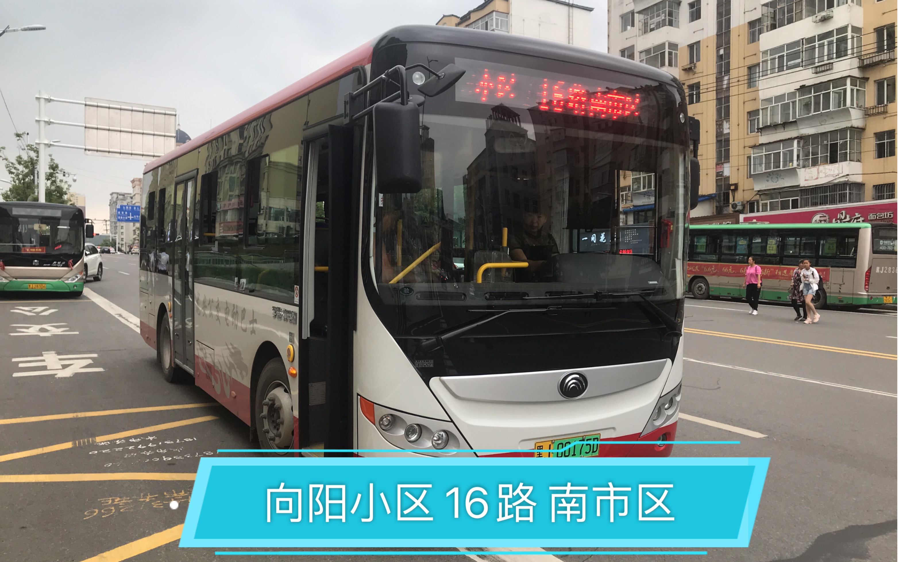 溪10双鸭山公交16路车辆厂开往向阳小区方向pov