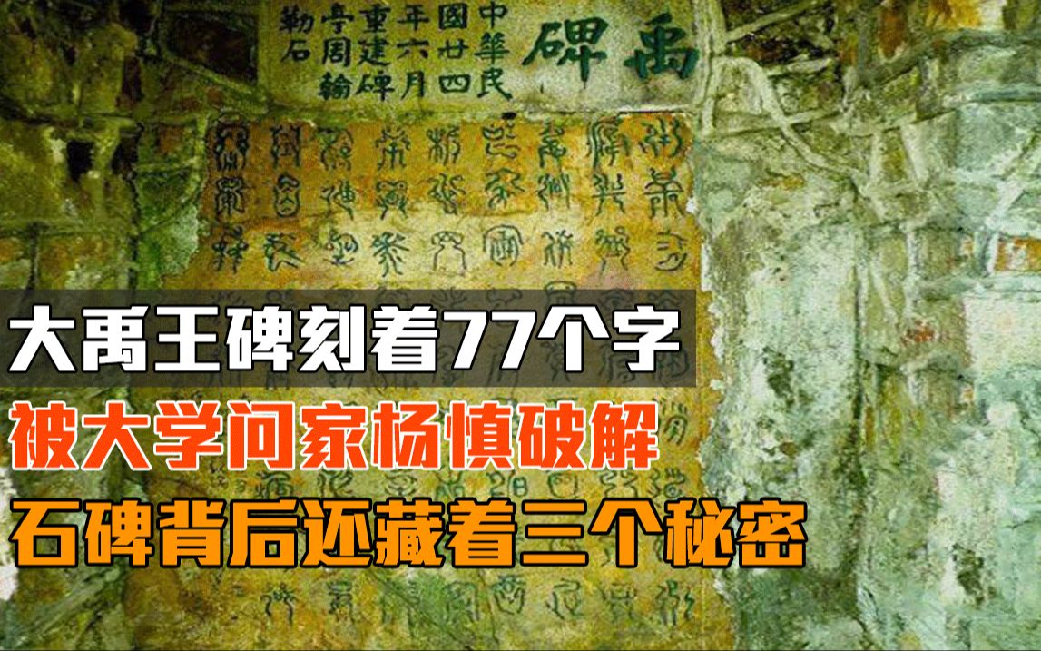 大禹王碑刻着77个字,被学问家杨慎破解,石碑背后还藏着三个秘密哔哩哔哩bilibili