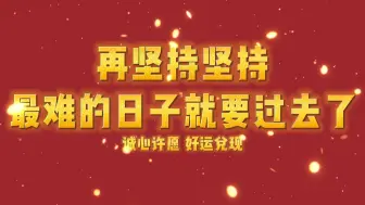 再坚持坚持，你最困难的日子就要扛过去了！大数据不会乱推，三连领取好运