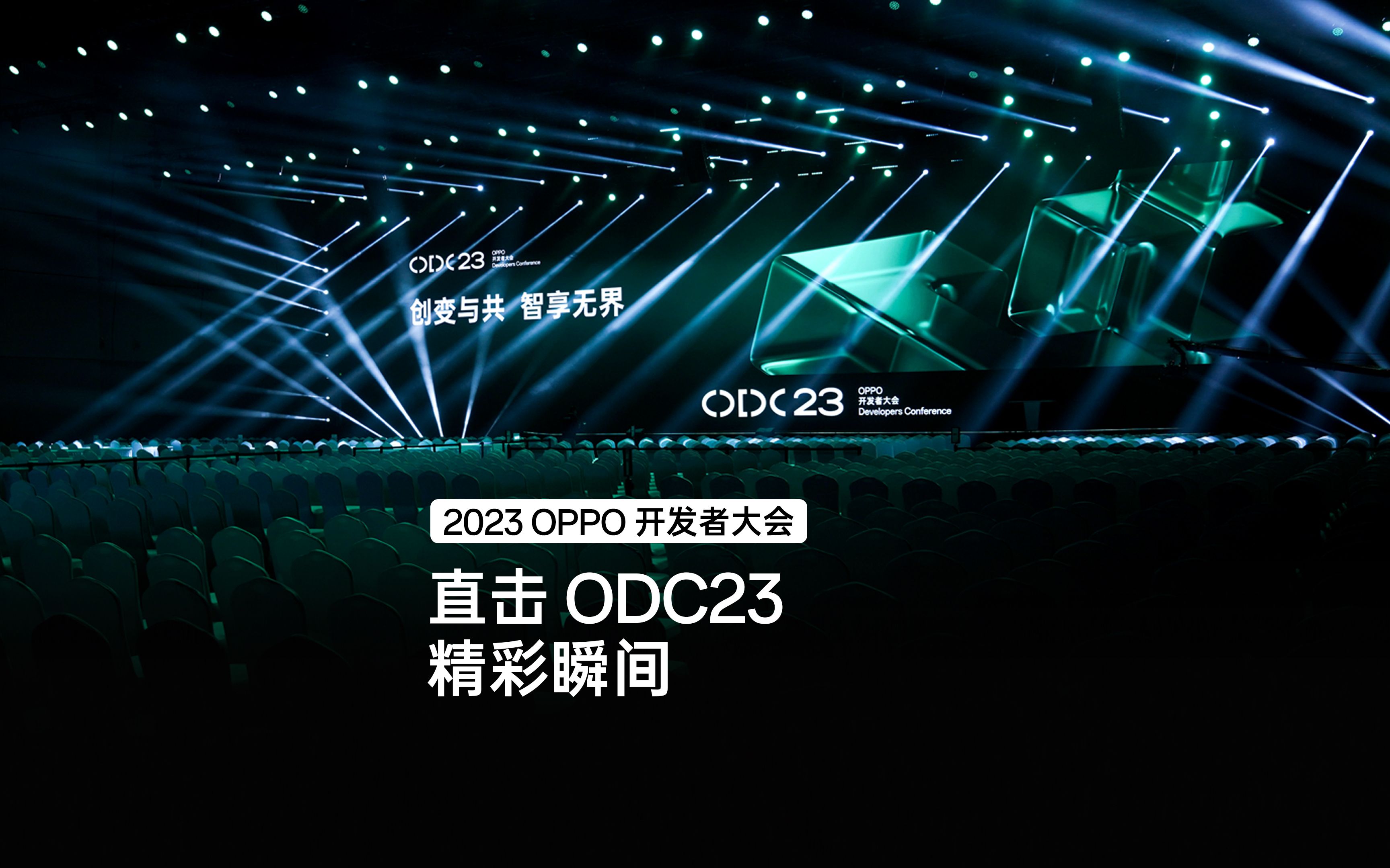 2023 OPPO 开发者大会|直击 ODC2023 精彩瞬间哔哩哔哩bilibili