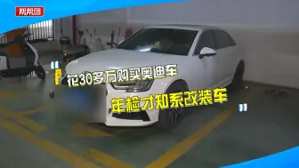 Télécharger la video: 花30多万买奥迪车，6年后才知是改装车？车主崩溃讨说法