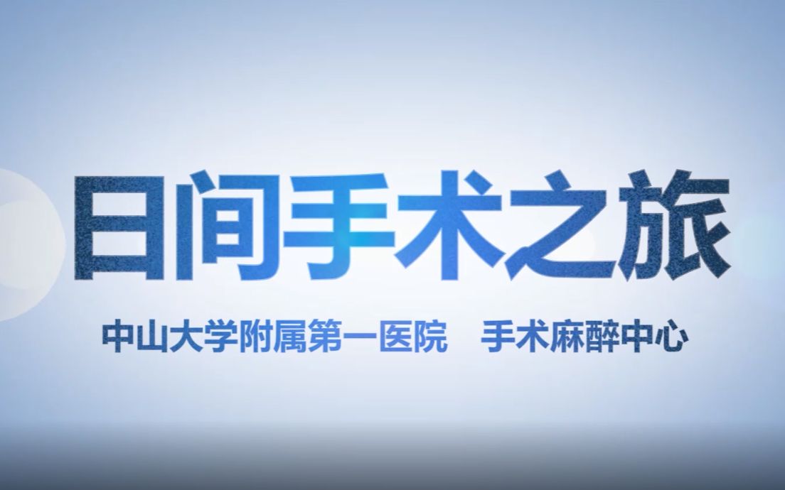 中山大学附属第一医院手术麻醉中心日间手术之旅哔哩哔哩bilibili