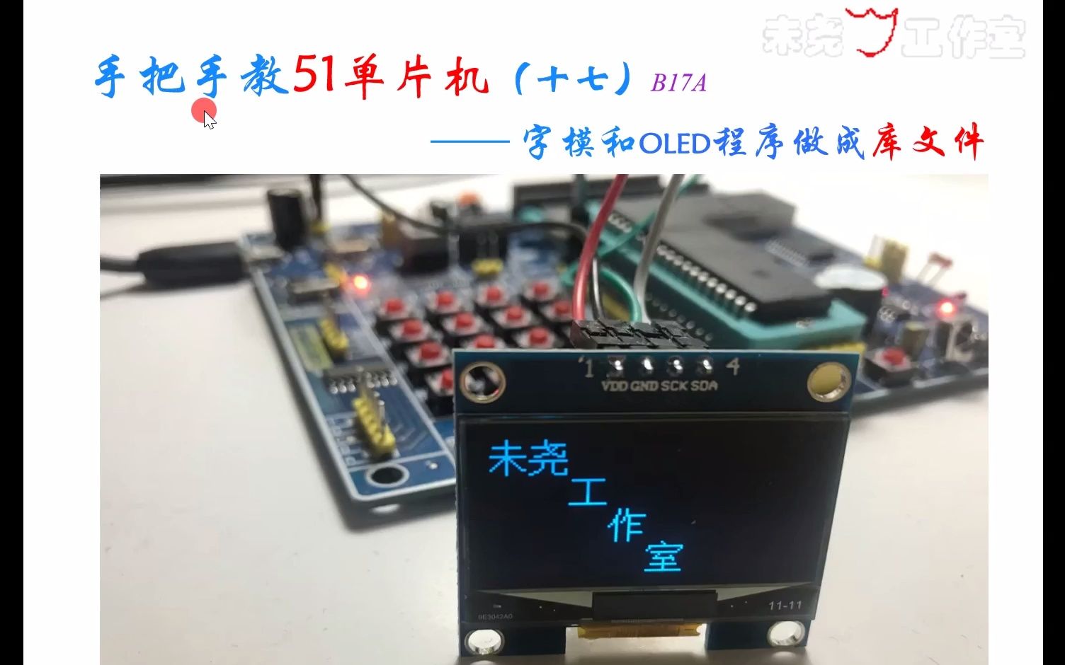 B17A手把手教51单片机(十七)字模和OLED程序做成库文件哔哩哔哩bilibili