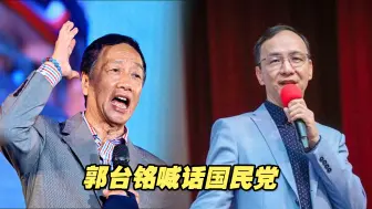 Скачать видео: 非绿阵营怎么合作？郭台铭喊话国民党礼让台湾民众党民代席次