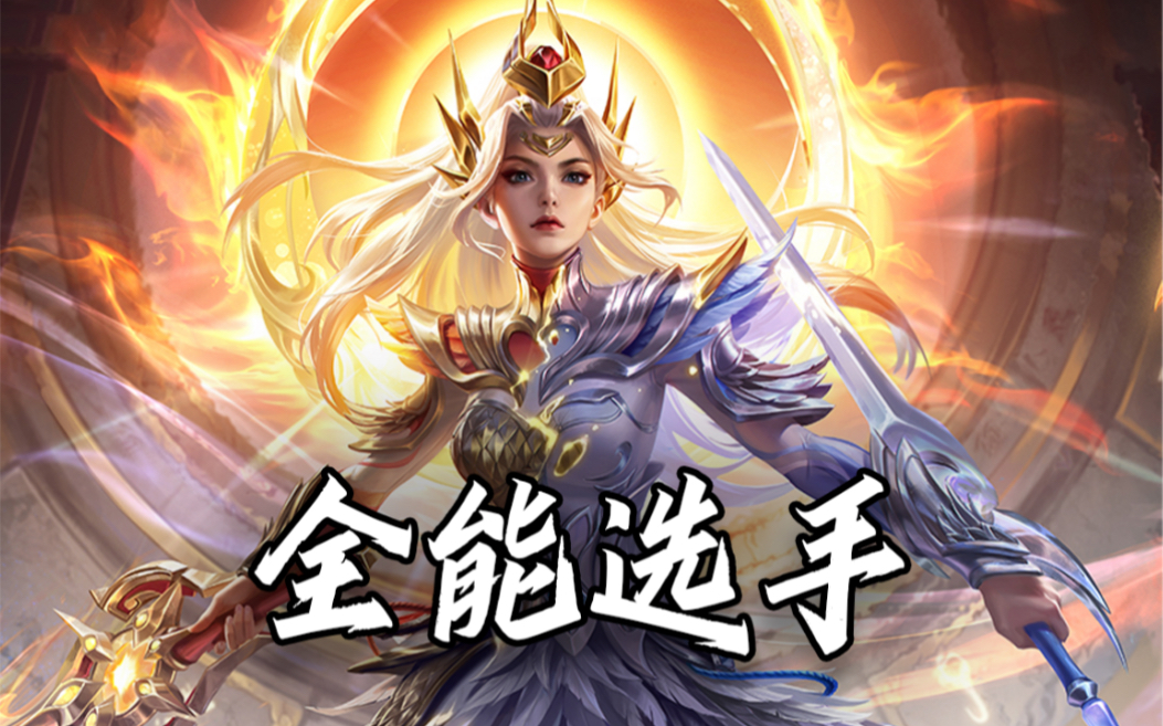 这就是全能选手?