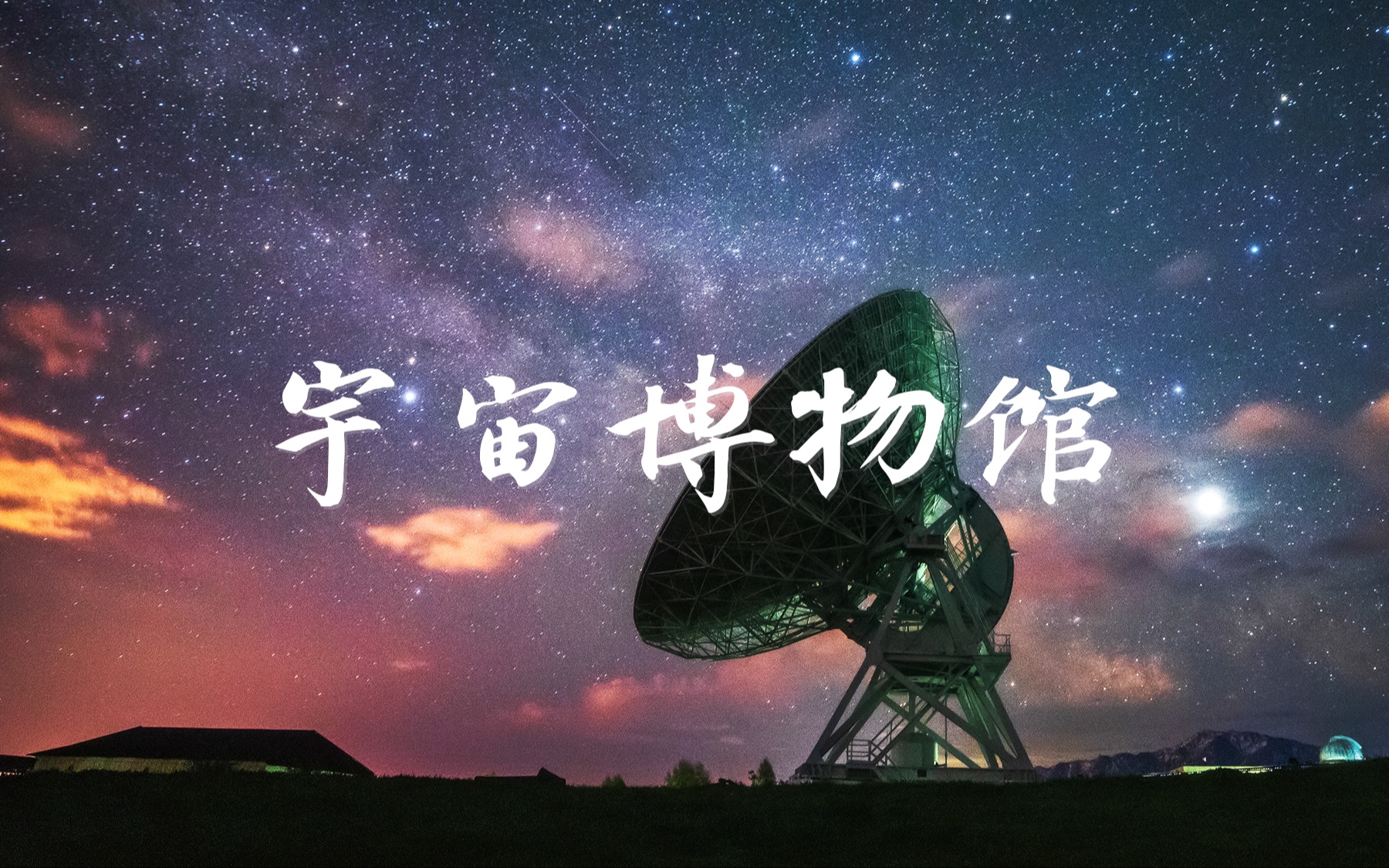 [图]欢迎来到“宇宙博物馆”