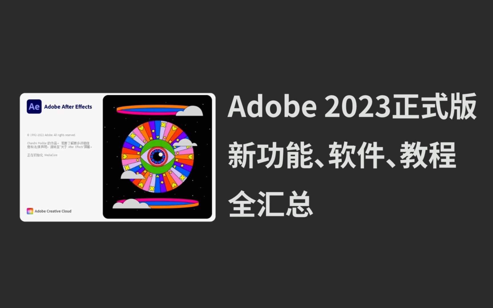 adobe ae2023正式版新功能,軟件,教程,全彙總!